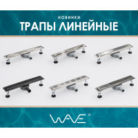 !!Новое поступление линейных трапов WAVE
